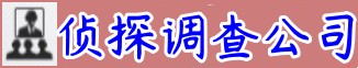 广州市鸿发侦探社